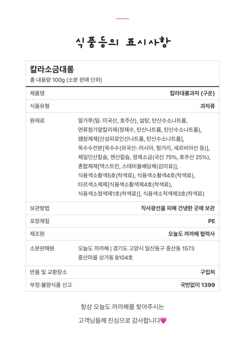 소금대롱과자 알록달록 칼라과자 어르신간식 맥주안주 노래방안주 상세 12