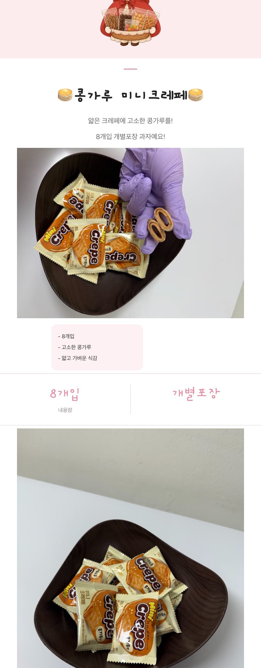 미니크레페 인절미맛 과자 개별포장 간식 다과 상세 2