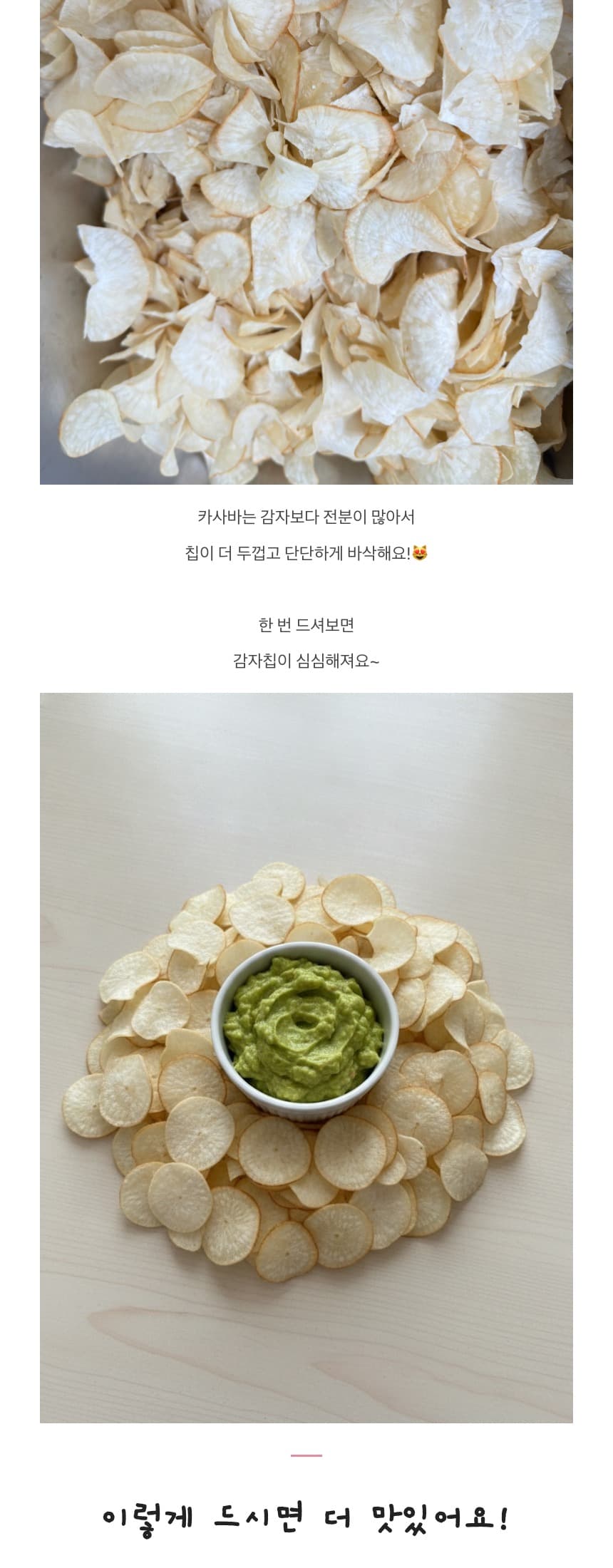 카사바칩 오리지날🥔콰삭콰삭 식감천재 건강과자 상세 3