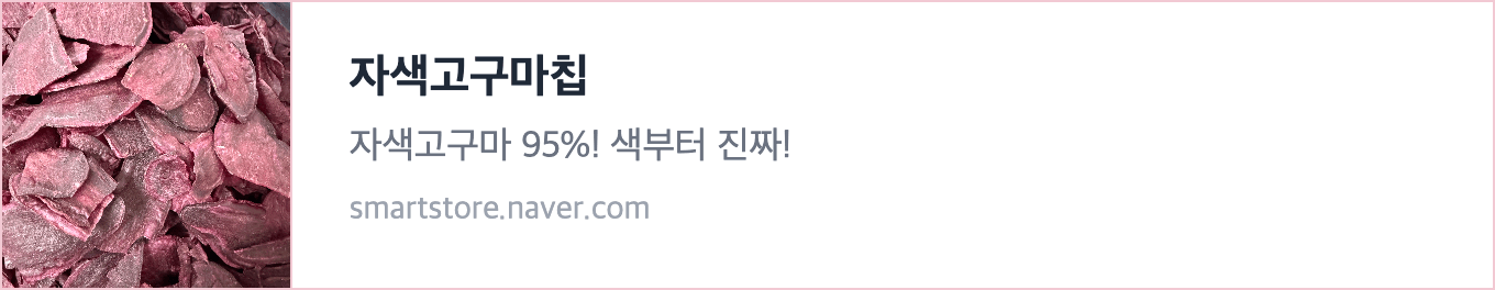 황금 고구마칩 인기과자 어르신간식 얇고 바삭한🍠 상세 7