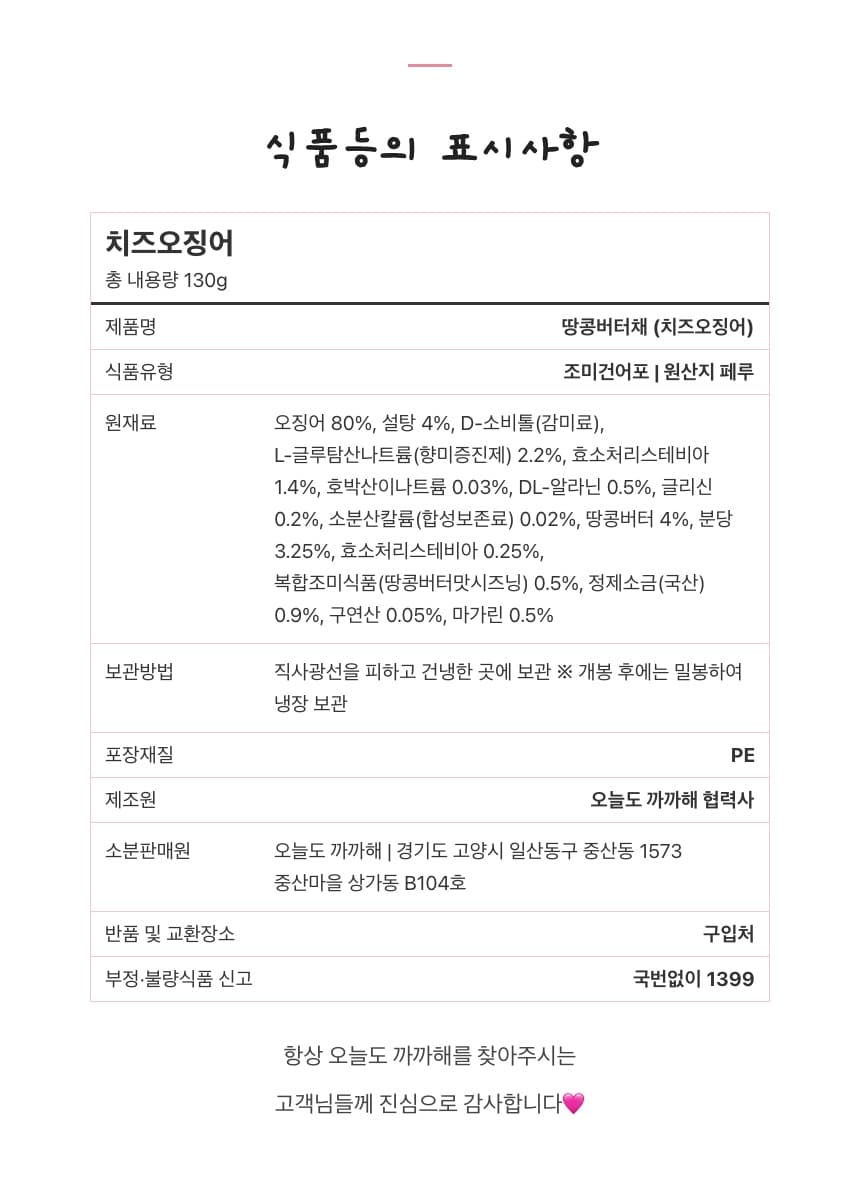 치즈오징어🧀맥주안주 땅콩버터오징어 상세 12