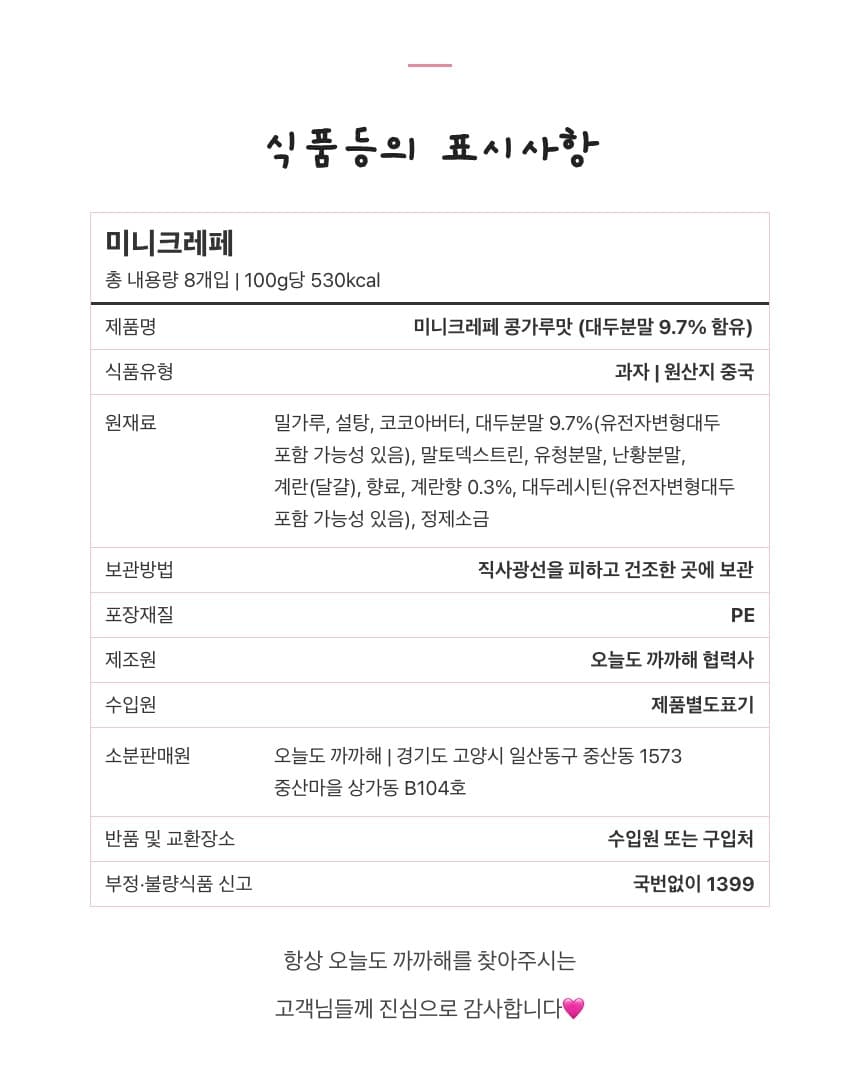 미니크레페 인절미맛 과자 개별포장 간식 다과 상세 9