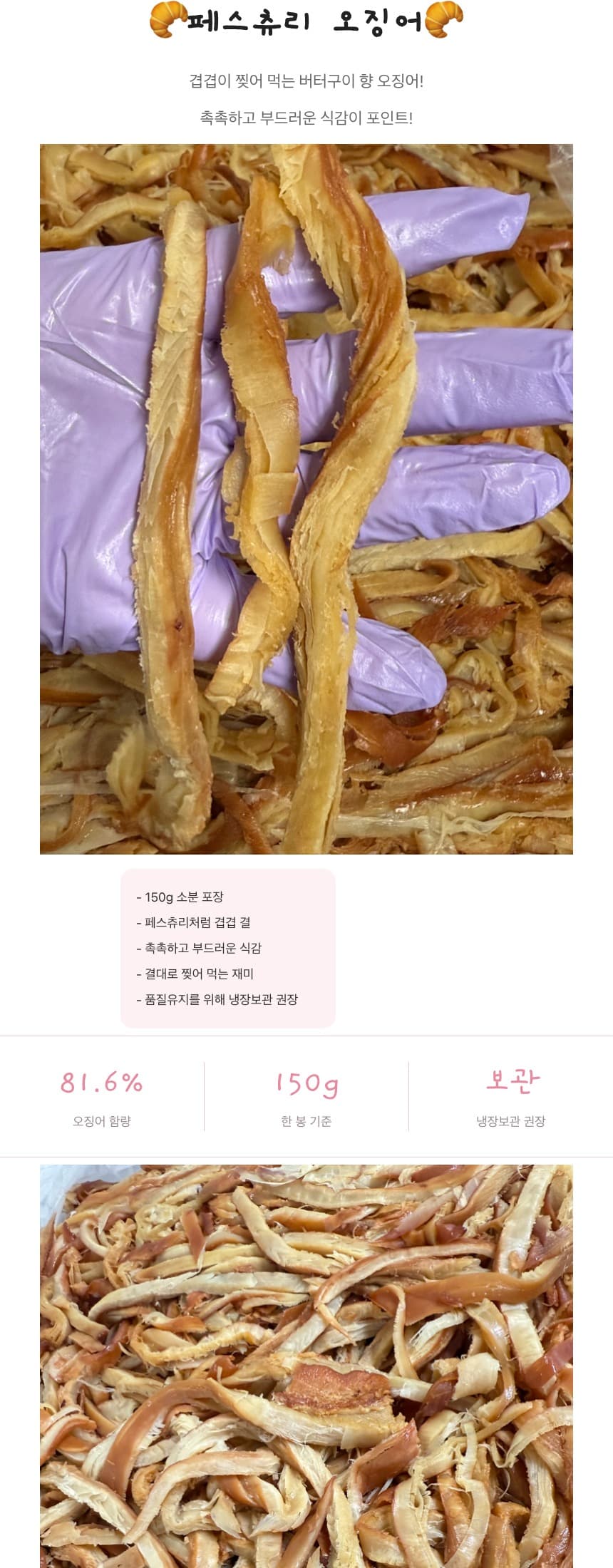 패스츄리 오징어🧈버터구이 촉촉한 건어물 상세 2
