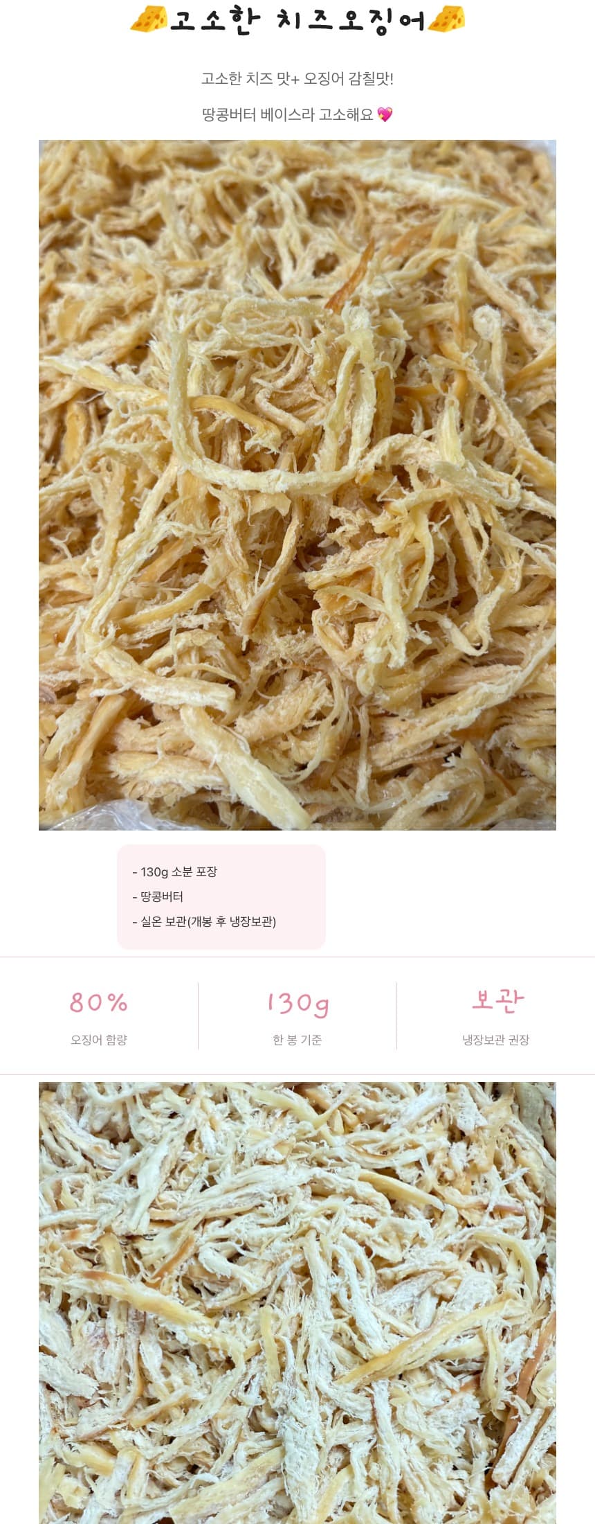 치즈오징어🧀맥주안주 땅콩버터오징어 상세 2